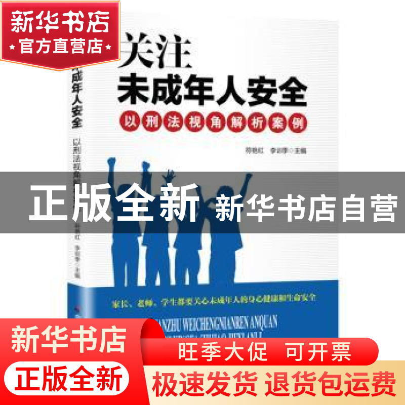 正版 关注未成年人安全:以刑法视角解析案例 符艳红 李训季 中国高清大图