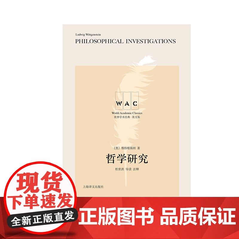 英文正版 哲学研究 世界学术经典系列 维特根斯坦著 杜世洪 导读 注释 哲学思想经典书籍 上海译文出版社高清大图