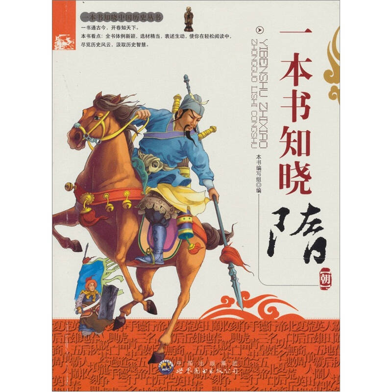 正版新书】一本书知晓中国历史丛书:一本书知晓隋朝(修订版)本