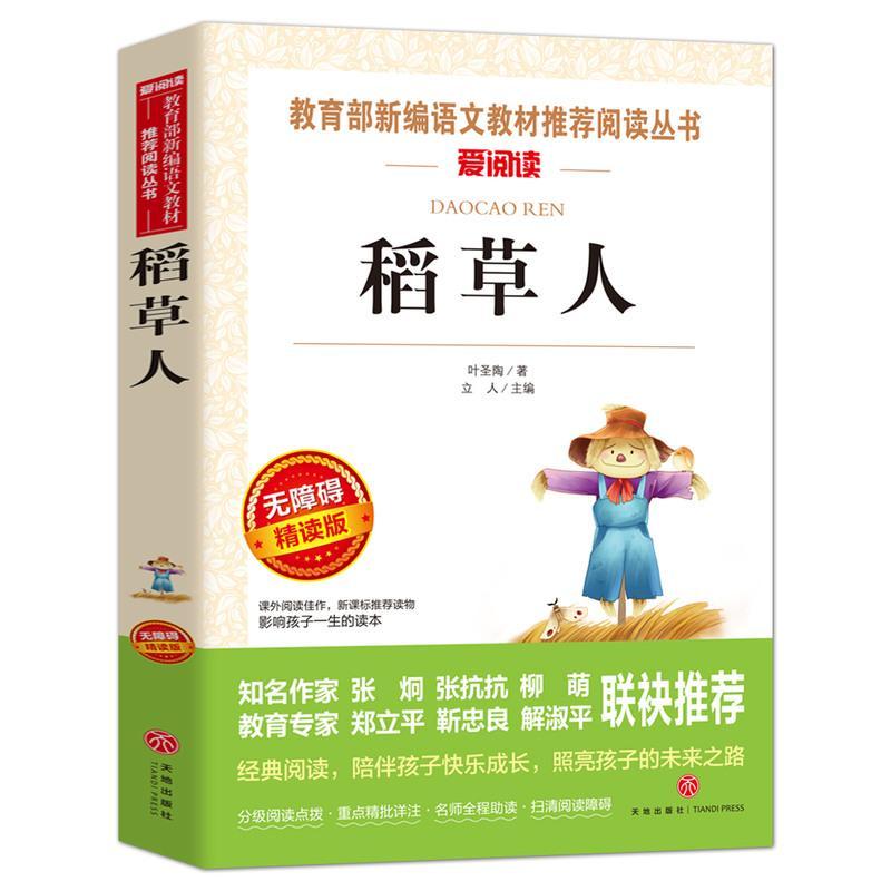 正版稻草人叶圣陶正版人教版三四五六年级课外书必读小学生老师推荐阅读语文新课标8-12岁儿童文学天地出版社人民教育