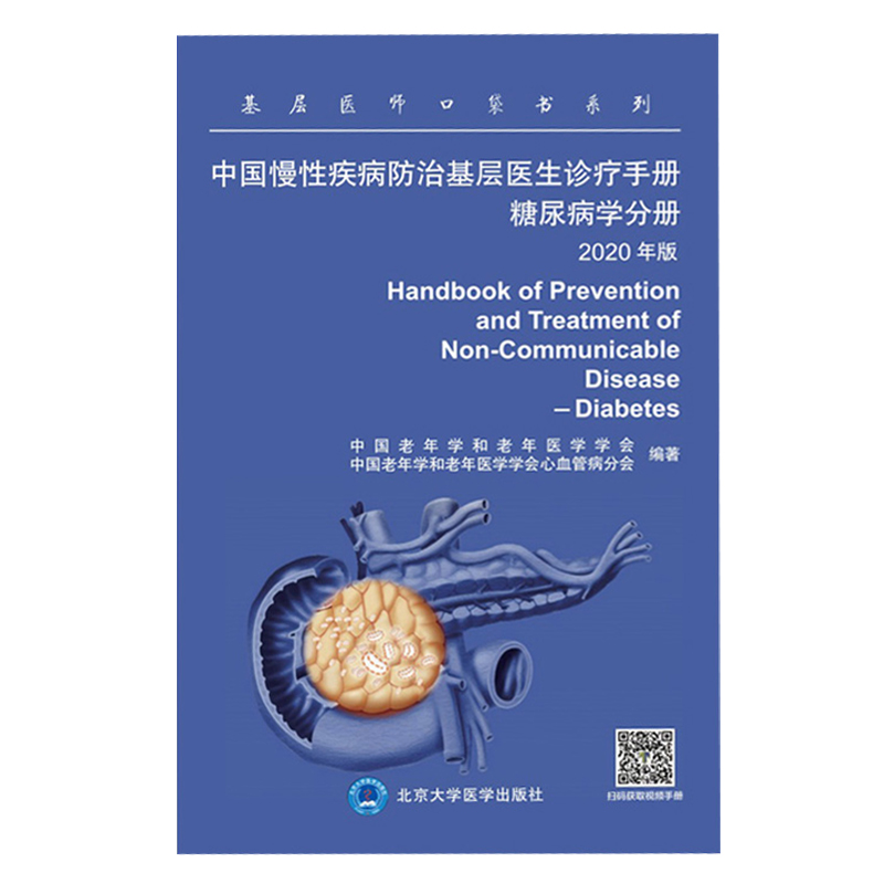 [醉染正版]中国慢性疾病防治基层医生诊疗手册 糖尿病学分册2020年版 基层医师口袋书系列 有效指导基层临床978756高清大图