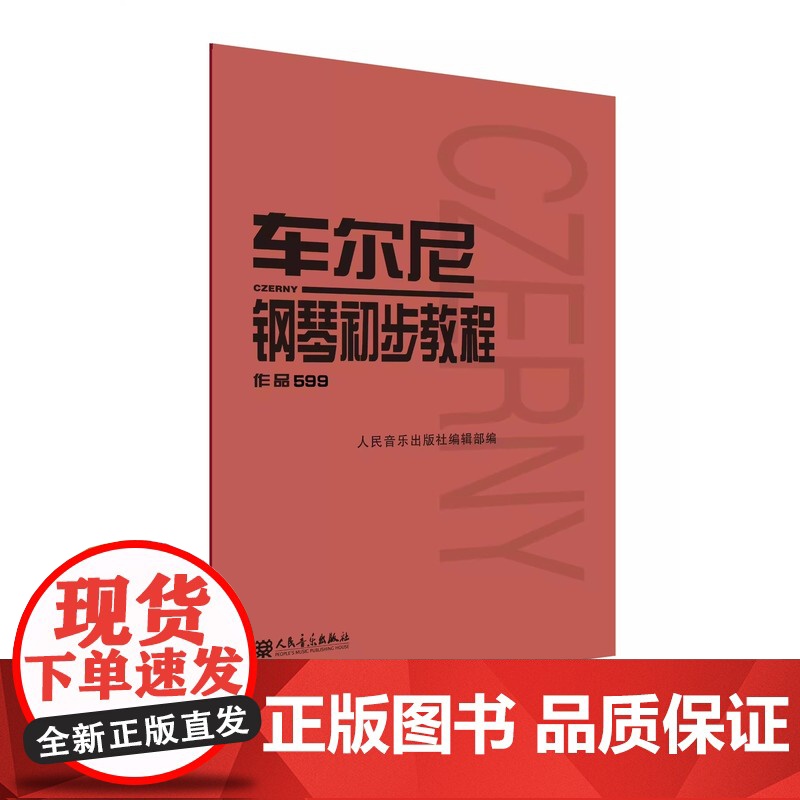 正版书籍 车尔尼钢琴初步教程 作品599 人民音乐出版社红皮书基础教程教材 初步哈农拜厄曲谱儿童少儿红皮书DIY全彩正版高清大图