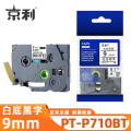 京利 标签色带 兄弟 PT-P710BT 白底黑字9mm 个