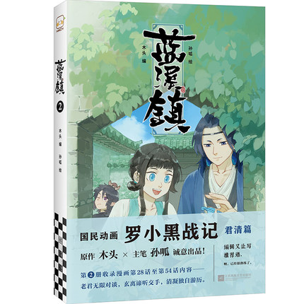 [正版]蓝溪镇2木头编孙呱绘罗小黑战记漫画国漫奇幻温暖MTJJ君清篇B站哔哩哔哩老君清凝玄离无限宫崎骏龙猫豆瓣高分国漫爆高清大图