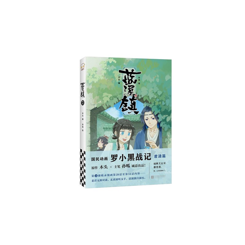[正版]蓝溪镇2木头编孙呱绘罗小黑战记漫画国漫奇幻温暖MTJJ君清篇B站哔哩哔哩老君清凝玄离无限宫崎骏龙猫豆瓣高分国漫爆