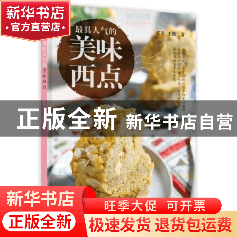正版 最具人气的美味西点 张琴,王森著 中国轻工业出版社 978750图片