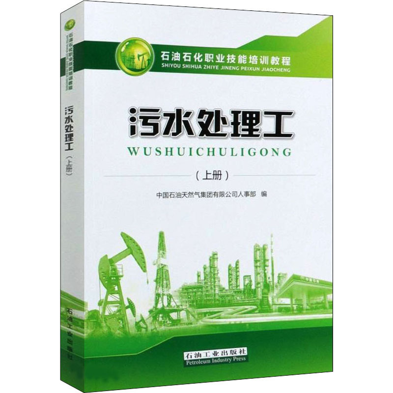 [M]污水处理工(上册)-9787518341177高清大图