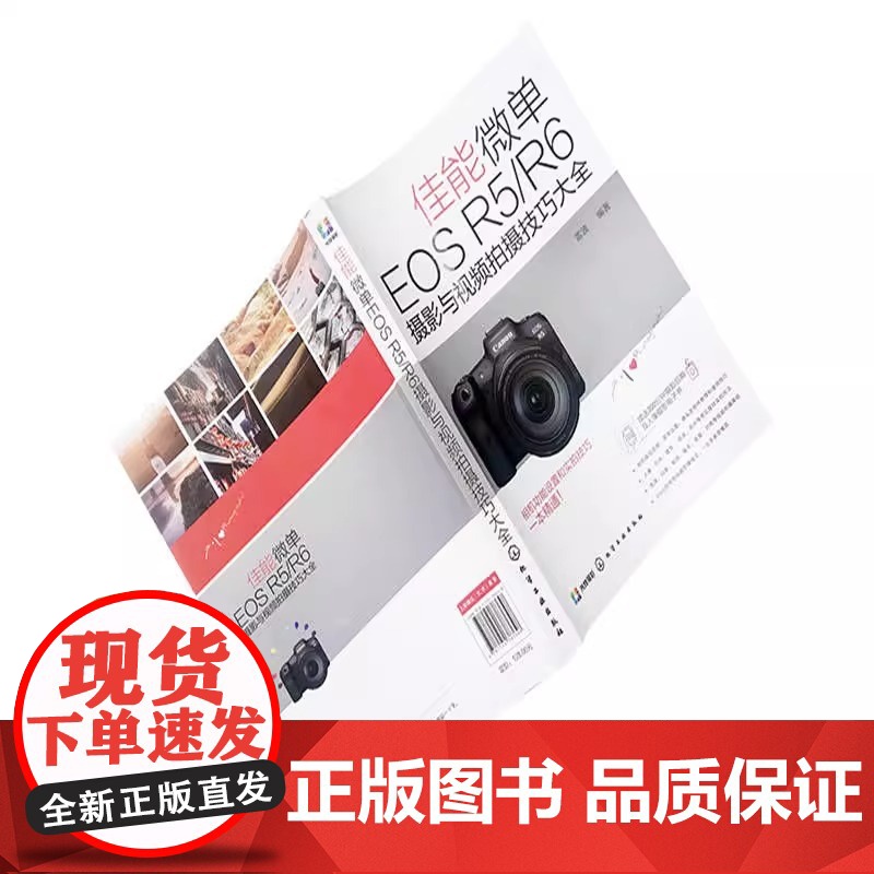 佳能微单EOS R5/R6摄影与视频拍摄技巧大全 雷波 总结使用经验和技巧为读者制定问题解决方案 化学工业出版社 正版书高清大图