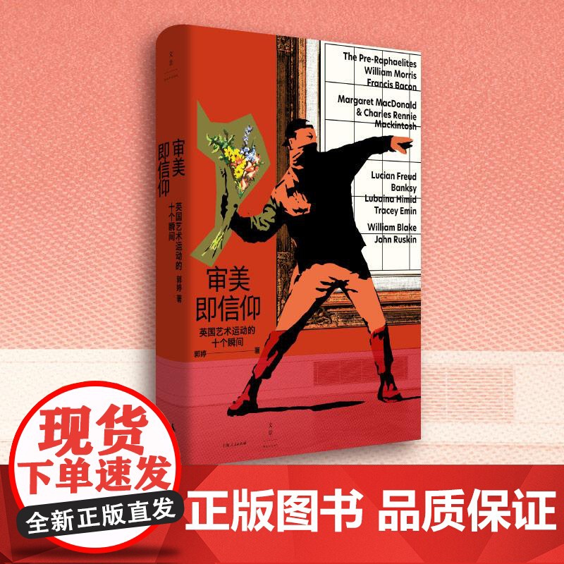 审美即信仰 英国艺术运动的十个瞬间 郭婷著作上海人民出版社拉斐尔前派艺术审美现代艺术街头艺术培根随笔翠西艾敏社会文化正版高清大图