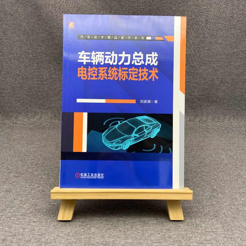 醉染图书车辆动力总成电控系统标定技术9787111705000高清大图