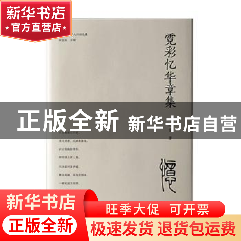 正版 霓彩忆华章集 郑虹霓著 江西教育出版社 9787570536863 书籍