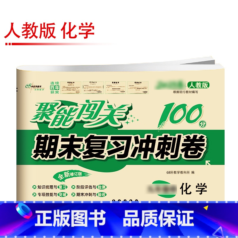 【人教版】化学 九年级上 【正版】聚能闯关初中期末复习冲刺卷100分国一上册试卷测试卷全套八九年级上下册初一二三语文数学