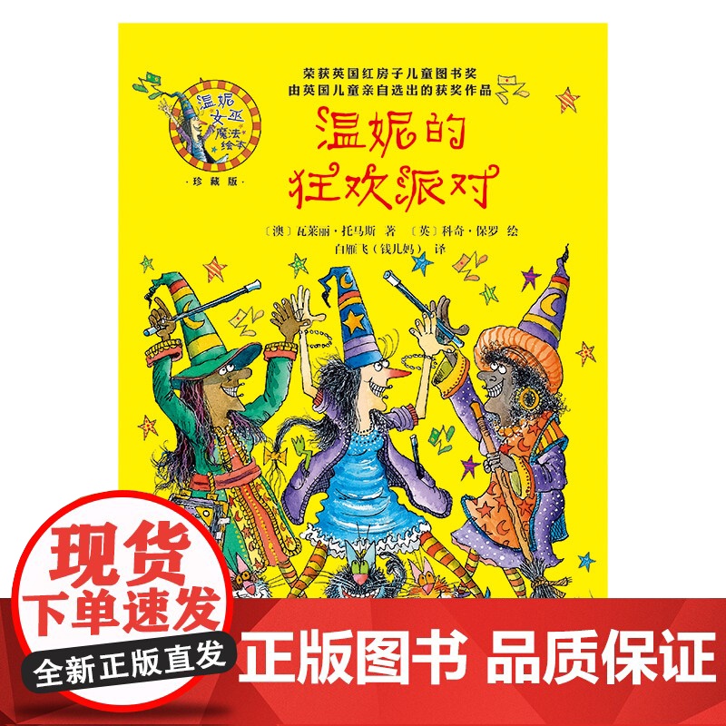 [外研社]温妮的狂欢派对(温妮女巫魔法绘本·珍藏版)高清大图