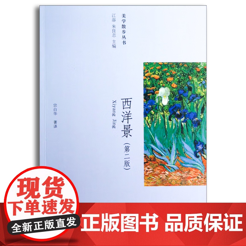 西洋景(第二版)宗白华 美学散步丛书 宗白华 北京大学出版社 正版书籍高清大图