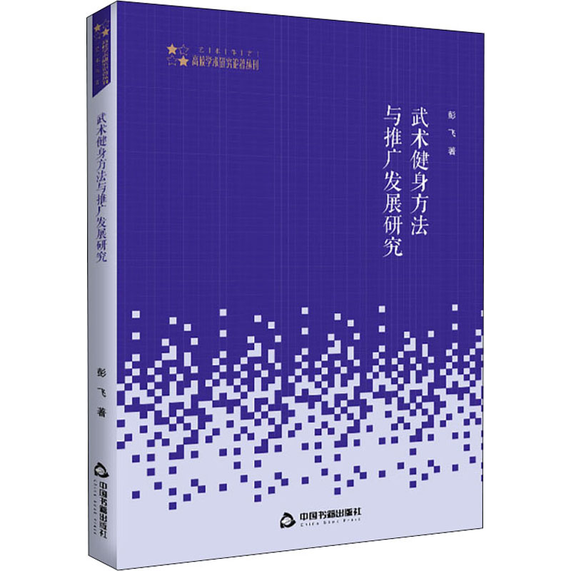 醉染图书武术健身方与推发展研究9787506875615高清大图