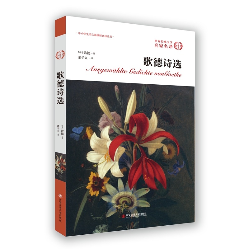 [正版]歌德诗选 外国文学经典.名家名译(全译本)无删减 歌德 著 外国文学书籍 歌德诗歌鉴赏书籍 名著读物 西安交高清大图
