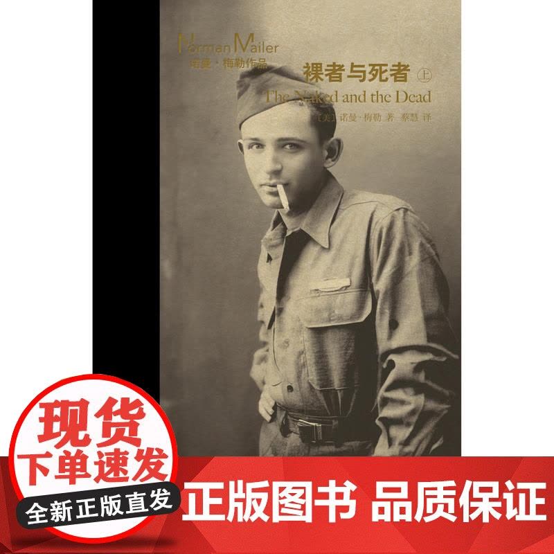 裸者与死者上下册 诺曼梅勒作品美国文学外国小说另著有硬汉不跳舞/夜幕下的军队/刽子手之歌上海译文出版社图片