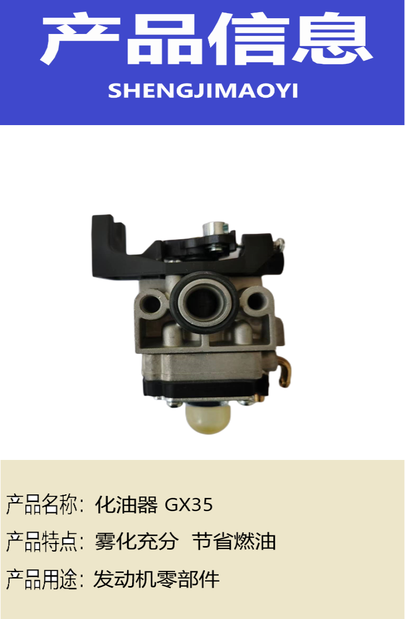 盛吉茂逸 化油器 GX35 个高清大图