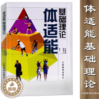 【醉染正版】正版 体适能基础理论 体育考试备书籍 健身教练书 体育运动 体适能书 阮伯仁 沈剑威 编著 健身教练人民体育