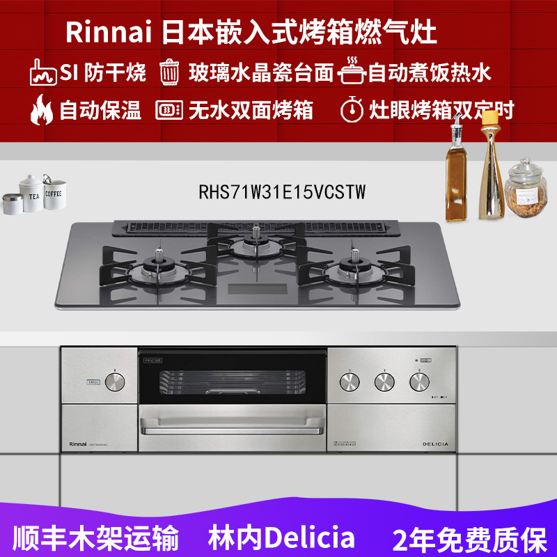日本原装进口RINNAI/林内燃气灶电源款嵌入式烤箱灶DELICIA浅黑色RHS71W31E15VCASTW天然气
