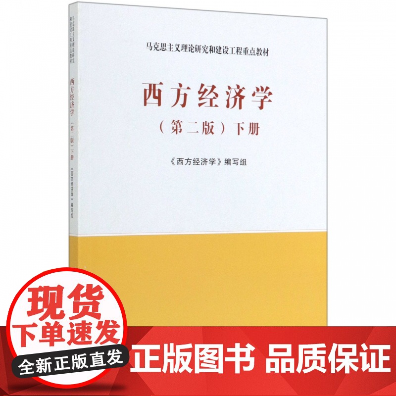 西方经济学(下第2版马克思主义理论研究和建设工程重点教材高清大图