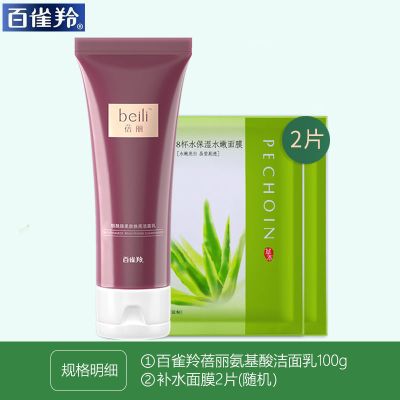 【组合装】百雀羚氨基酸洗面奶+面膜祛痘控油补水保湿蓓丽学生女 蓓丽洁面100g一支+面膜两片