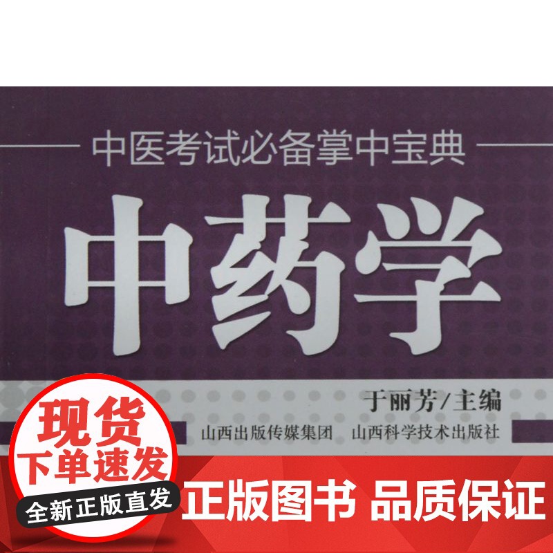 中药学/中医考试必备掌中宝典