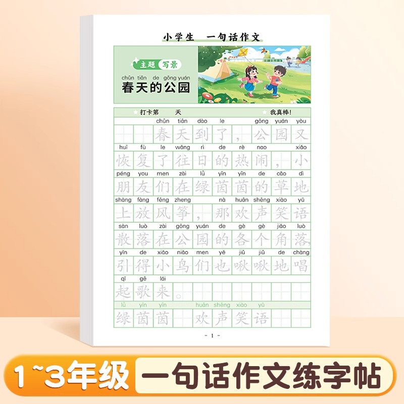 一句话作文练字帖(48页) [正版]一句话日记练字帖作文人教版思维训练看图写话一年级语文练字帖下册幼小衔接周记日记二年级高清大图
