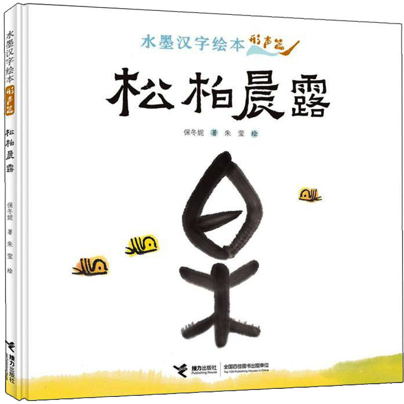 醉染图书水墨汉字绘本 松柏晨露 形声篇9787544874724高清大图