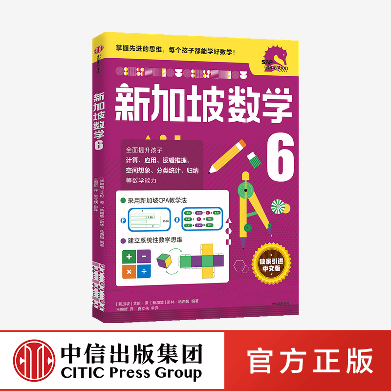 新加坡数学6 小学六年级 [正版]小学6年级 新加坡数学6 艾伦谭 等著 新加坡数学中文版 CPA教学法 数学思维 出版