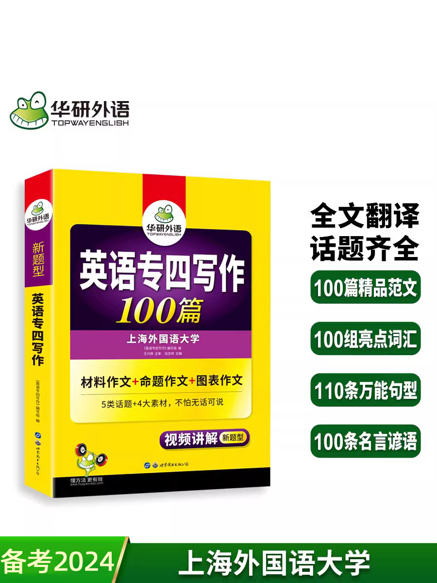 [正版]华研外语专四写作备考2024新题英语专业四级作文范文100篇专项训练书tem4历年真题试卷语法与词汇单词阅读理高清大图