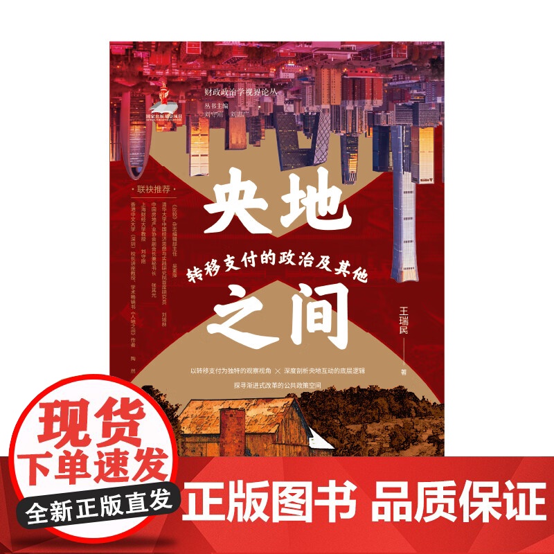 央地之间:转移支付的政治及其他 财政政治学视界论丛 王瑞民著上海远东出版社贸易经济图书高清大图
