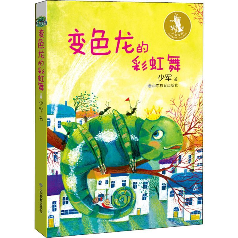 变色龙的彩虹舞 少军 著 少儿 文轩网