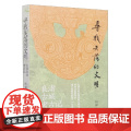 寻找失落的文明 良渚古城考古记 中华上下五千年良渚玉琮玉器历史文化研究读物中国古代文物考古挖掘科普书籍 了解良渚的前世年
