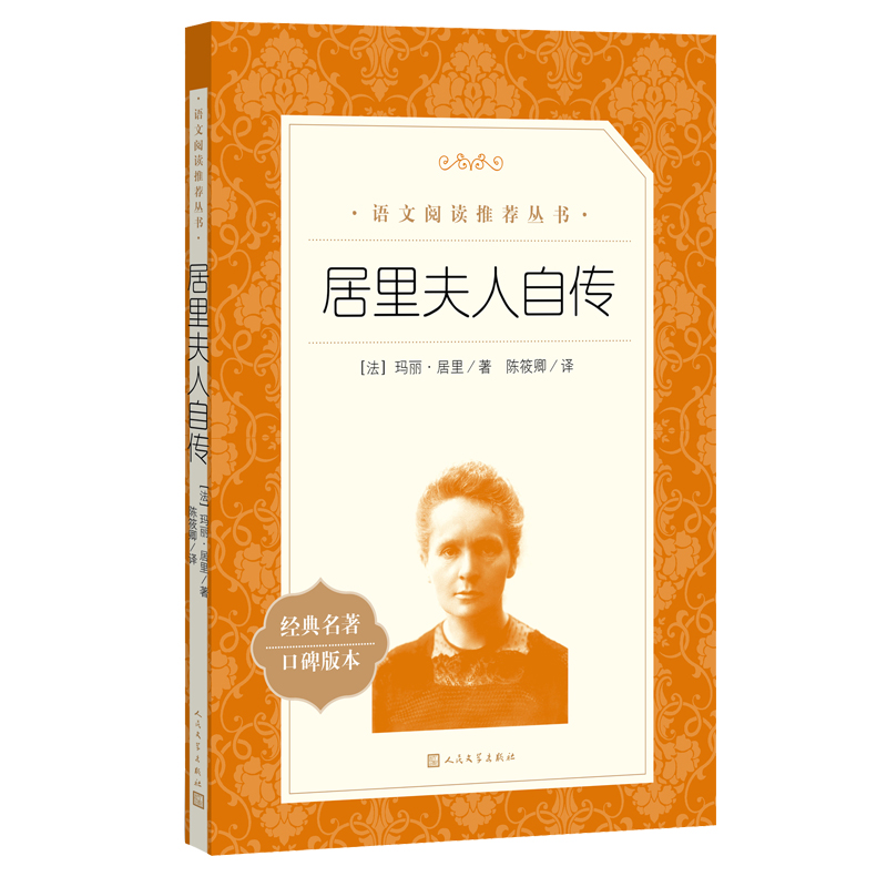 居里夫人自传 [正版] 居里夫人自传陈筱卿译居里夫人的故事原著原版小学生三四五六年级课外书初中阅读中外名家经典世界名著小高清大图