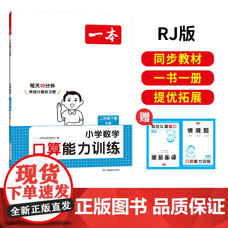 []2025春一本小学数学口算能力训练二年级下册人教RJ版2年级数学口算通关计算能手天天练口算速算乘法专项强化训练高清大图