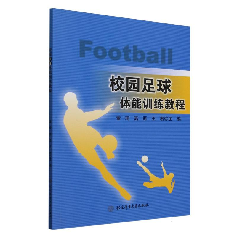 正版新书】校园足球体能训练教程编者:董琦//高原//王君|97875644