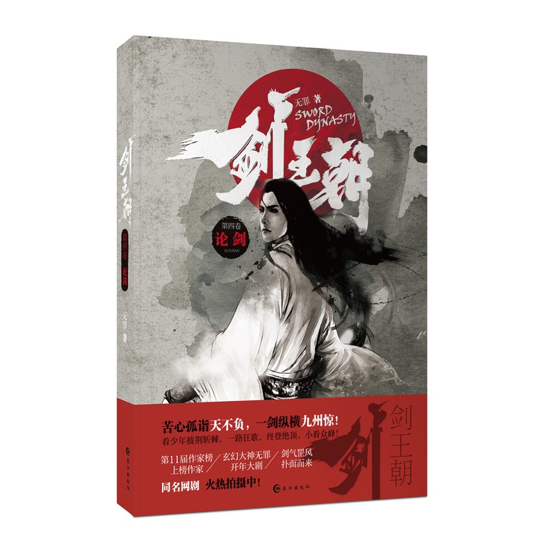 [醉染正版]正版 剑王朝.4 论剑 无罪 魔幻、玄幻小说 书籍高清大图