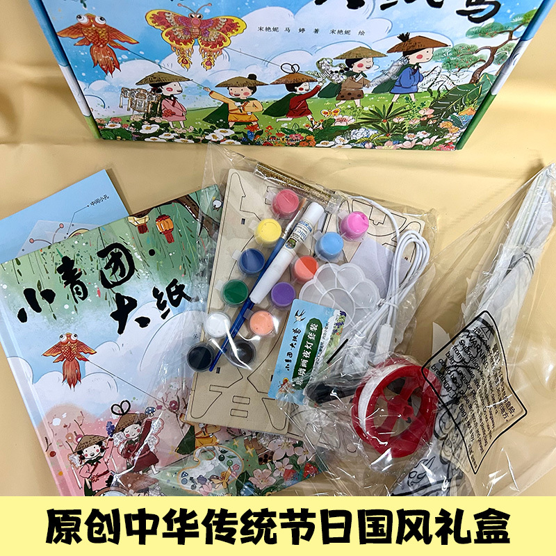 小青团大纸鸢 [正版]小青团大纸鸢 非遗手工礼盒装 中国传统节日民俗文化清明节科普国风绘本儿童书籍3-6岁幼儿园早教启蒙
