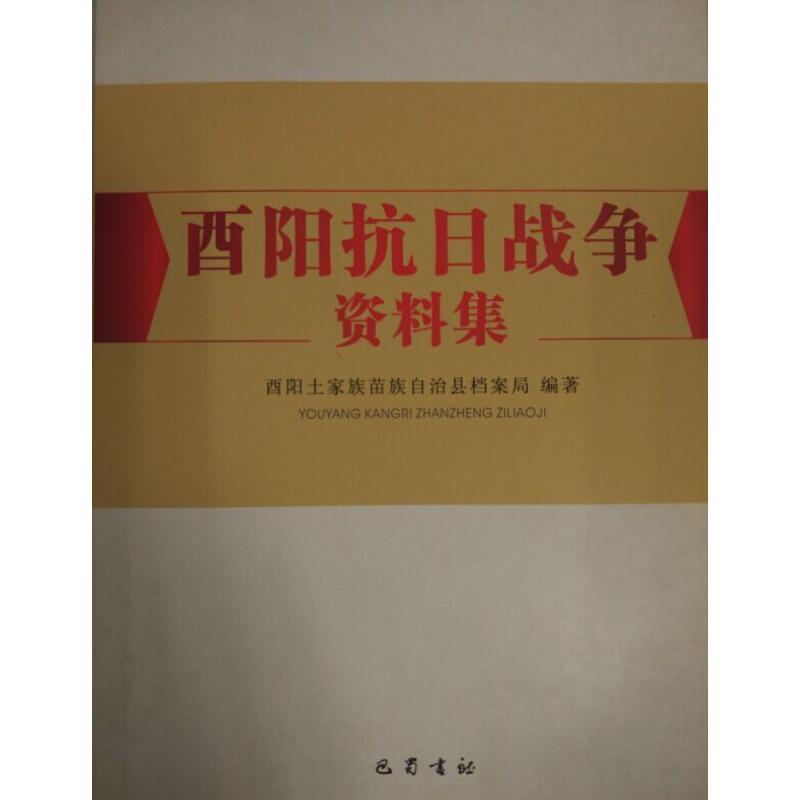 正版新书]酉阳抗日战争资料集酉阳土家族苗族自治县档案局978755高清大图