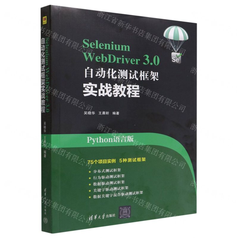 【N】Selenium WebDriver3.0自动化测试框架实战教程(Python语言版)-9787302612445