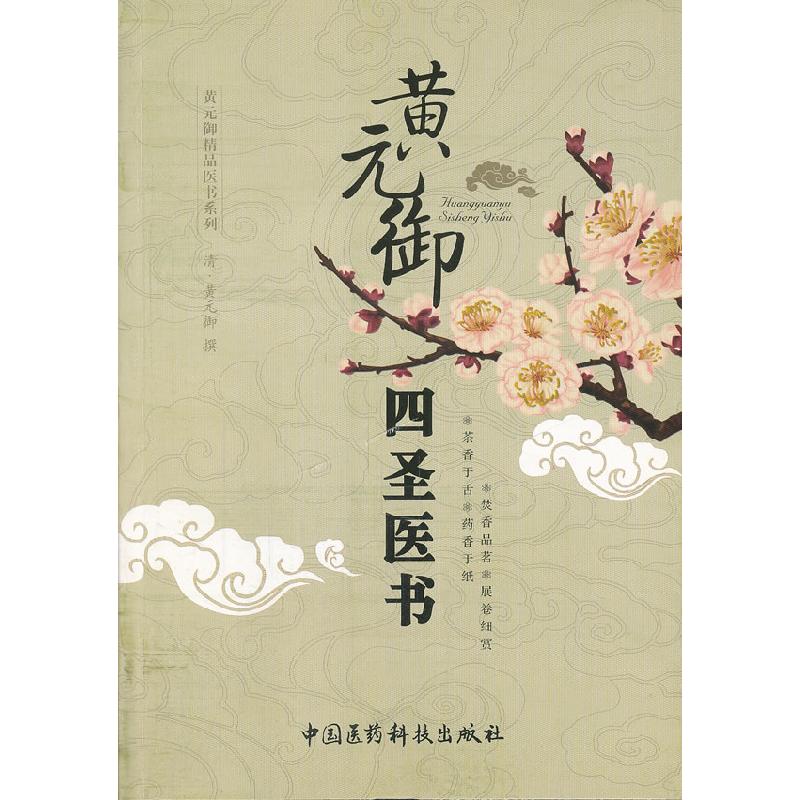 正版新书】黄元御四圣医书(清)黄元御撰9787506750103