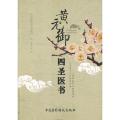 黄元御四圣医书