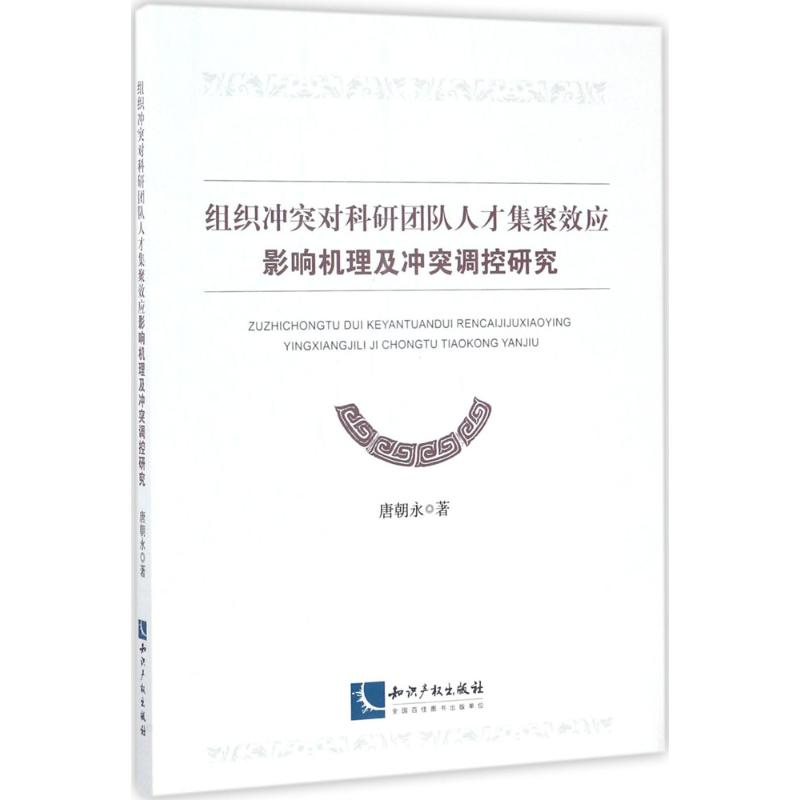 【M】组织冲突对科研团队人才集聚效应影响机理及冲突调控研究-9787513046954