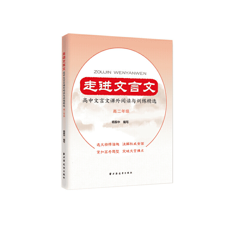 [正版]走进文言文.高中文言文课外阅读与训练精选.高二年级高清大图