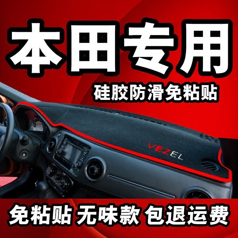 上山豹本田缤智XRV杰德CRV雅阁新飞度锋范改装防晒垫中控仪表台避光垫