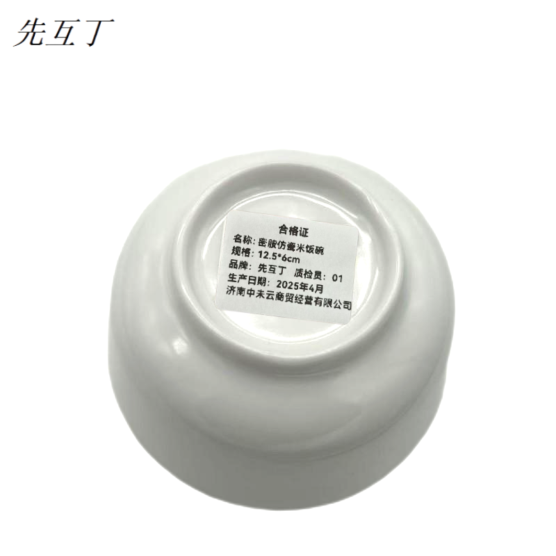 先互丁 密胺仿瓷米饭碗 12.5*6cm 个高清大图