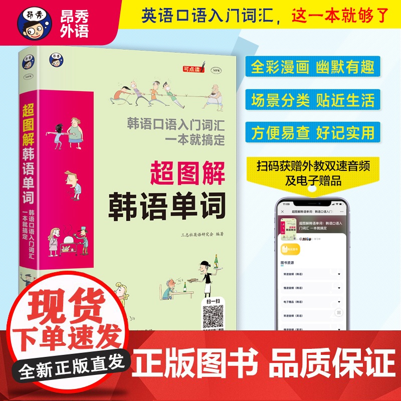 [ 正版]超图解韩语单词: 韩语口语入门词汇 一本就搞定高清大图