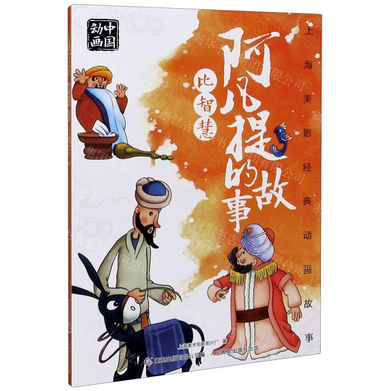 【N】阿凡提的故事比智慧/上海美影经典动画故事-9787115551030