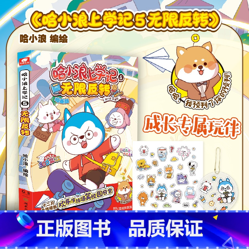 【正版】哈小浪上学记5:无限反转